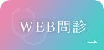 WEB問診